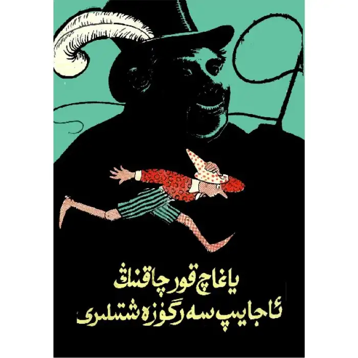 The Great Adventures of the Puppeteer