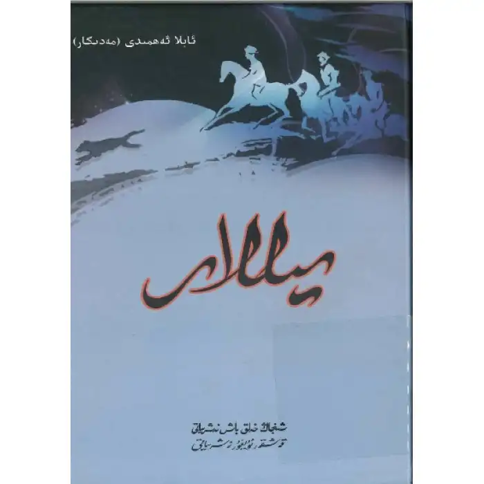 يىللار-يېڭى نەشرى