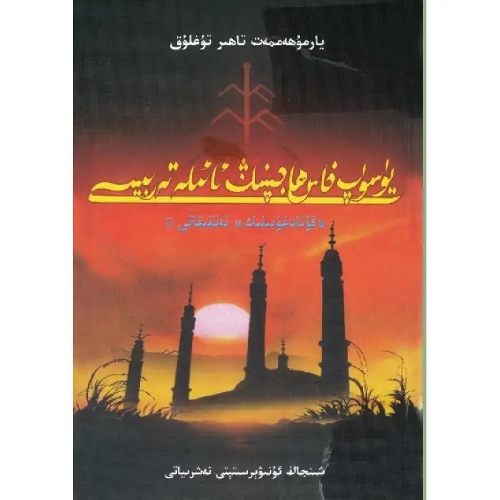 يۈسۈپ خاس ھاجىپنىڭ ئائىلە تەربىيىسى