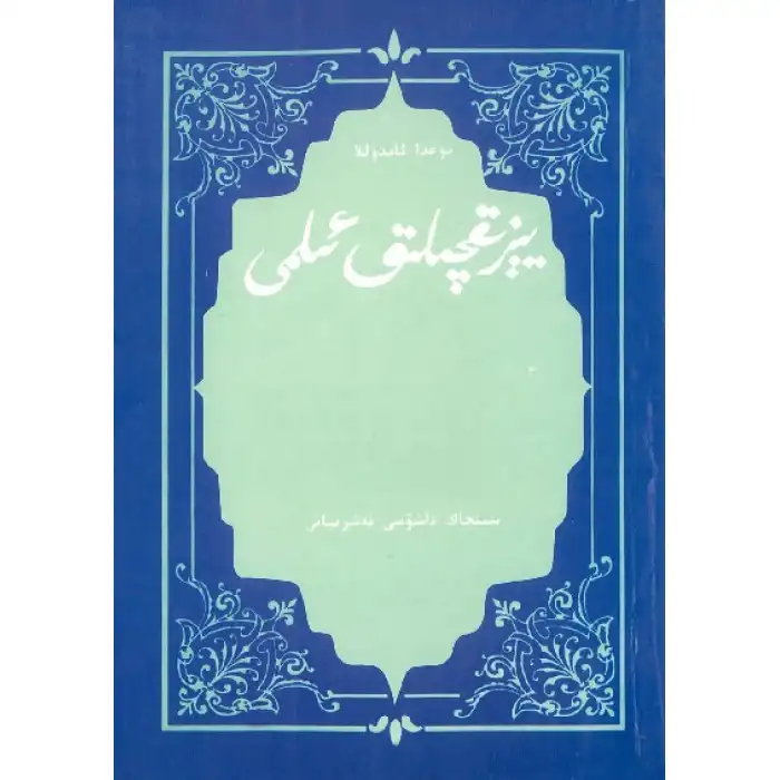 يېزىقچىلىق ئىلمى