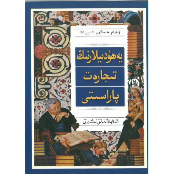 يەھۇدىلارنىڭ تىجارەت پاراسىتى