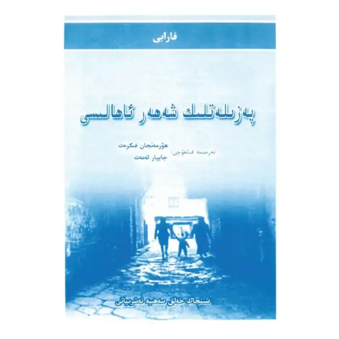 پەزىلەتلىك شەھەر ئاھالىسى