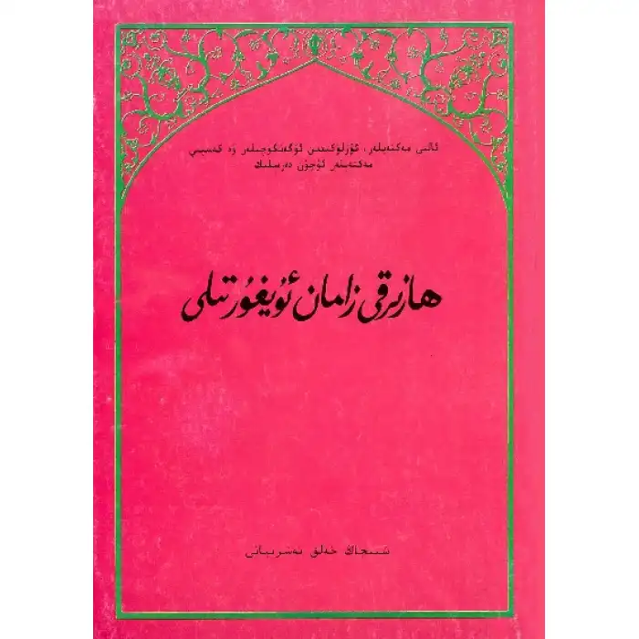 Modern Uyghur language