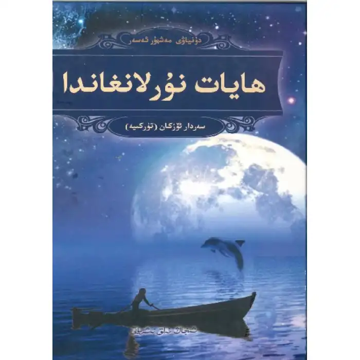 ھايات نۇرلانغاندا