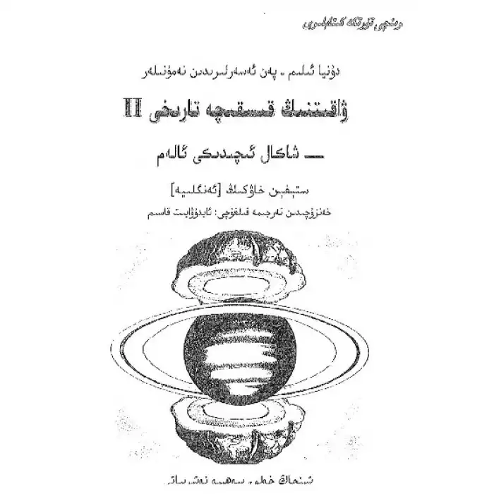 ۋاقىتنىڭ قىسقىچە تارىخى 2