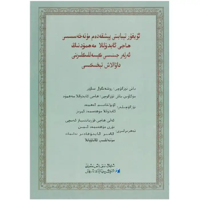 ھاجى ئابدۇللاھ مەھمۇدنىڭ ئەرلەر جىنسىي كېسەللىكلىرىنى داۋالاش رېتسىپى