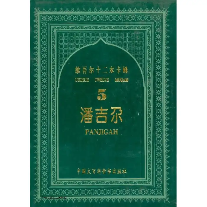 پەنجىگاھ مۇقامى_تەرجىمە، نوتا، ئوقۇلغۇ