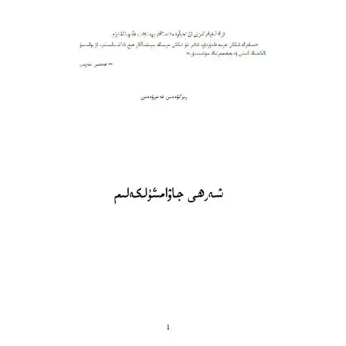 Şerh el-Cevâmeyül Kılım