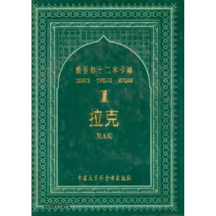 راك مۇقامى _تەرجىمە، نوتا، ئوقۇلغۇ