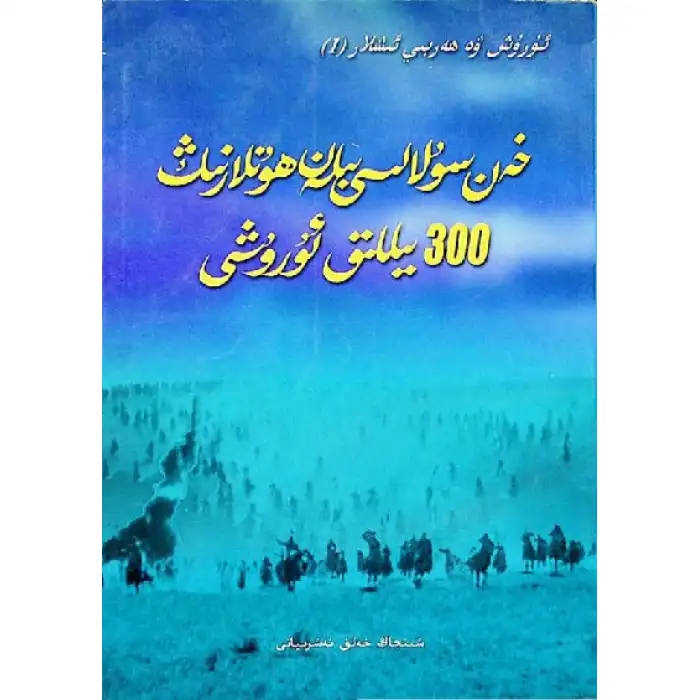 خەن سۇلالىسى بىلەن ھونلارنىڭ 300 يىللىق ئۇرۇشى