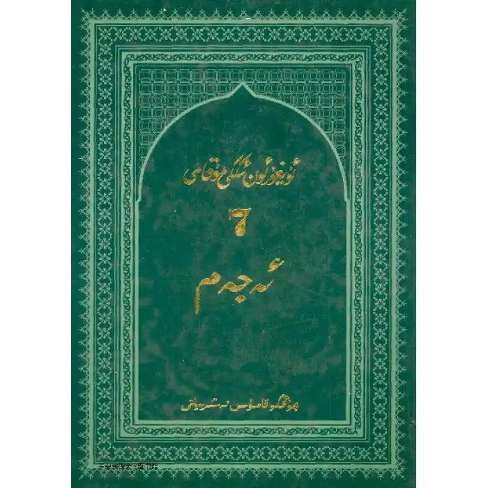 Uygurca Cilt 12 - 7 Acem