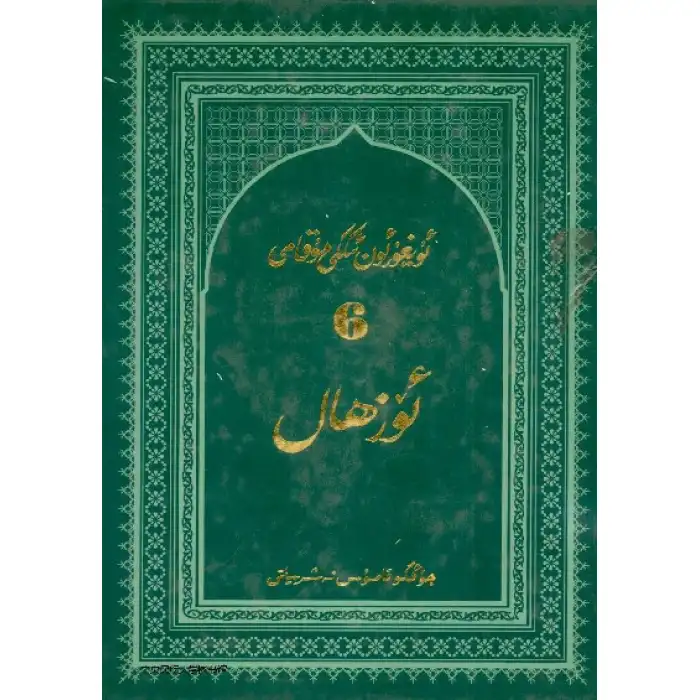 ئۇيغۇر ئونئىككى مۇقامى_6 ئۆزھال