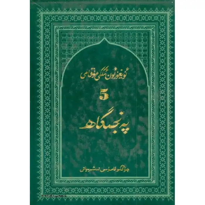 Uygurca Cilt 5