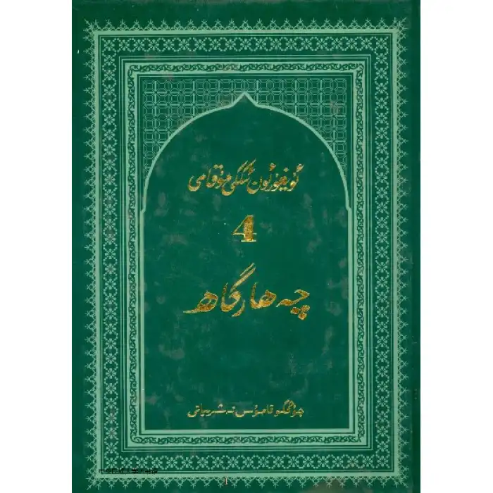 Uyghur 12 Maqam_4 Chahargah