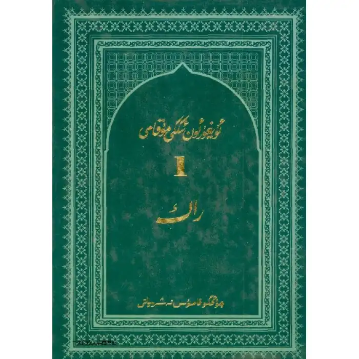 ئۇيغۇر ئونئىككى مۇقامى_1 راك