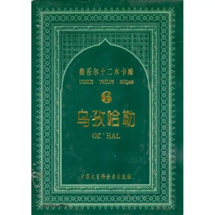 ئۆزھال مۇقامى_تەرجىمە، نوتا، ئوقۇلغۇ