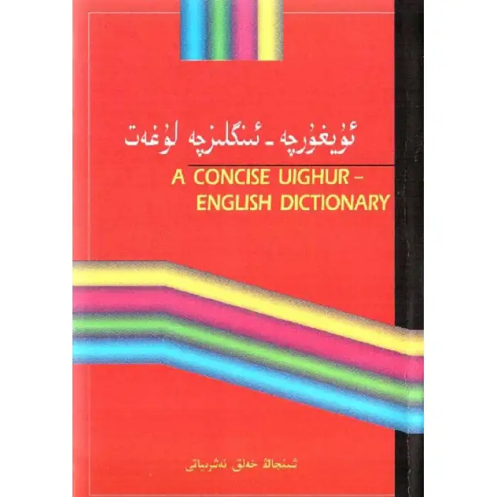 ئۇيغۇرچە-ئىنگلىزچە لۇغەت