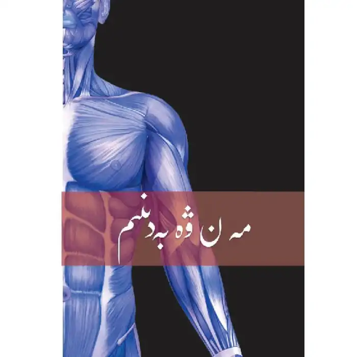 مەن ۋە بەدىنىم