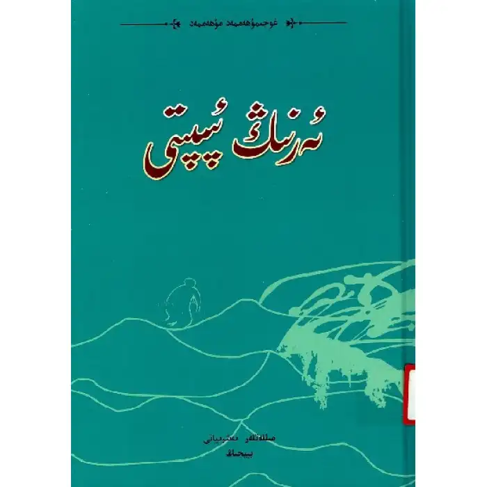 ئەرنىڭ ئىپپىتى