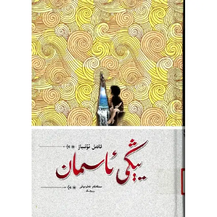 يېڭى ئاسمان