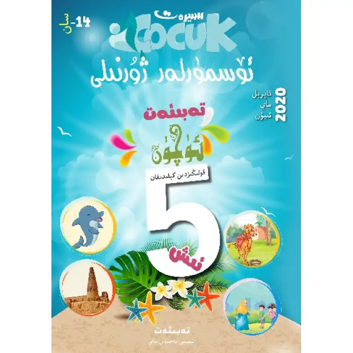 Siyer Childrens Magazine 2020 (Issue 14)