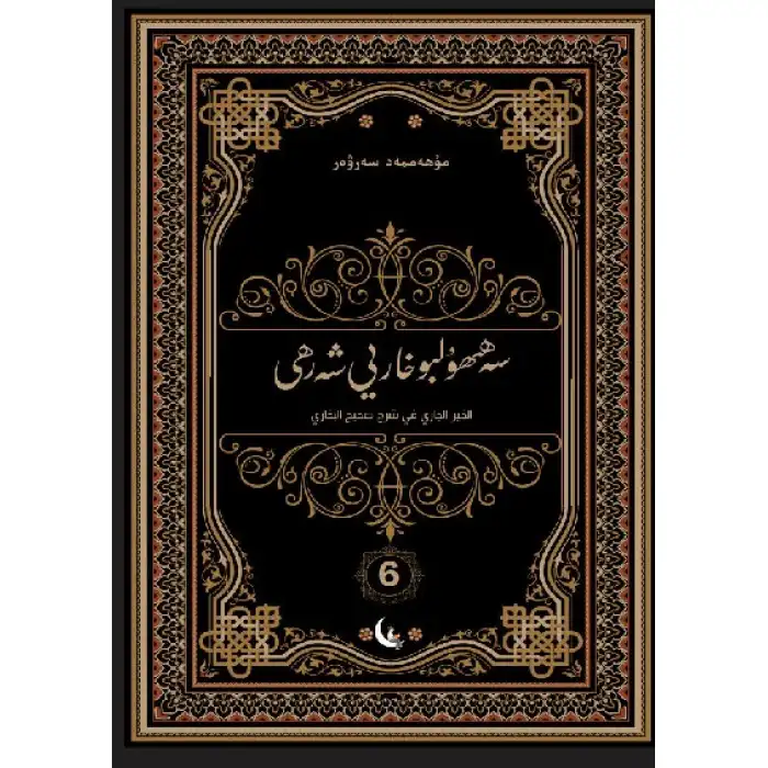 سەھىھۇلبۇخارىي شەرھى 6