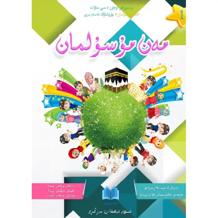 - I am a Muslim (I am a Muslim series of religious literacy books for young people)