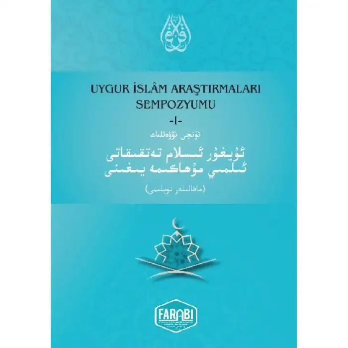 ئۇيغۇر ئىسلام تەتقىقاتى ئىلمىي مۇھاكىمە يىغىنى ماقالىلەر توپلىمى_1