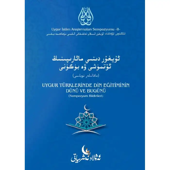ئۇيغۇر دىنىي مائارىپىنىڭ ئۆتمۈشى ۋە بۈگۈنى (ئۇيغۇر ئىسلام تەتقىقاتى ئىلمىي مۇھاكىمە يىغىنى ماقالىلەر توپلىمى_2)