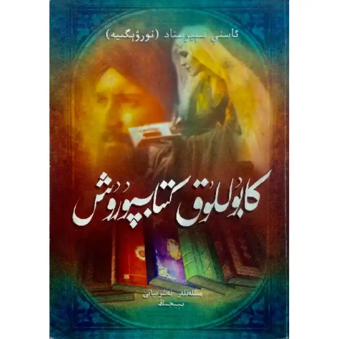 كابۇللۇق كىتابپۇرۇش