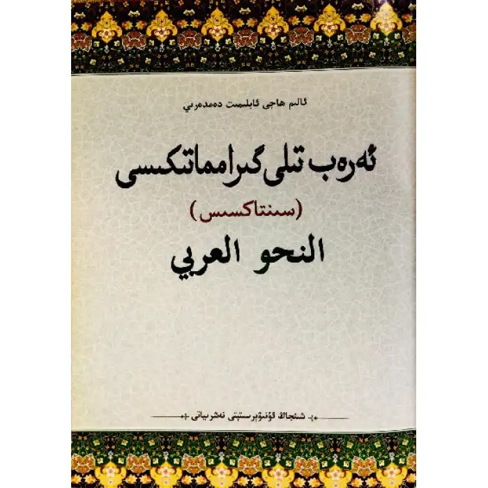 ئەرەب تىلى گىرامماتىكىسى(سىنتاكسىس)