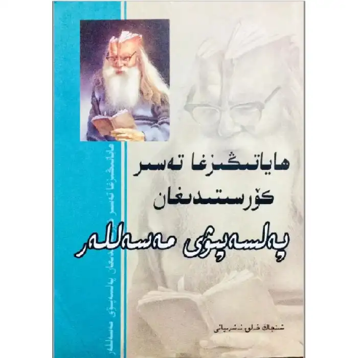 ھاياتىڭىزغا تەسىر كۆرسىتىدىغان پەلسەپىۋى مەسەللەر