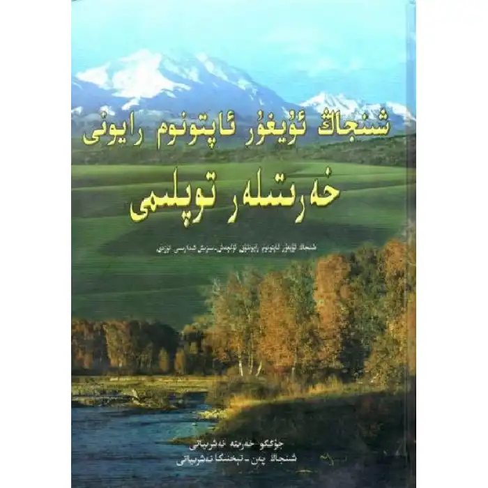 Xinjiang Uyghur Autonomous Region Map Collection