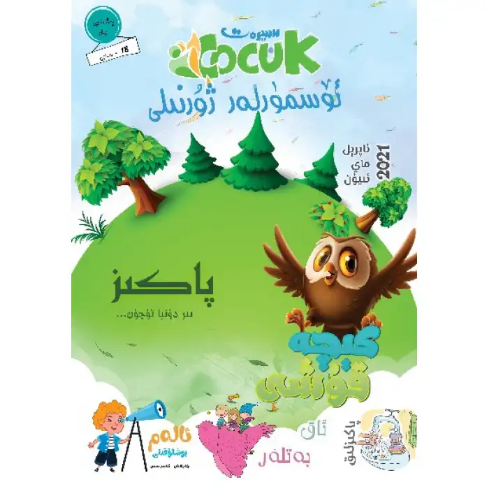 سىيرەت ئۆسمۈرلەر ژۇرنىلى 2-2021 (ئومۇمىي 18- سان)