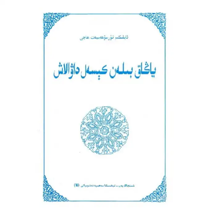 ياڭاق بىلەن كېسەل داۋالاش