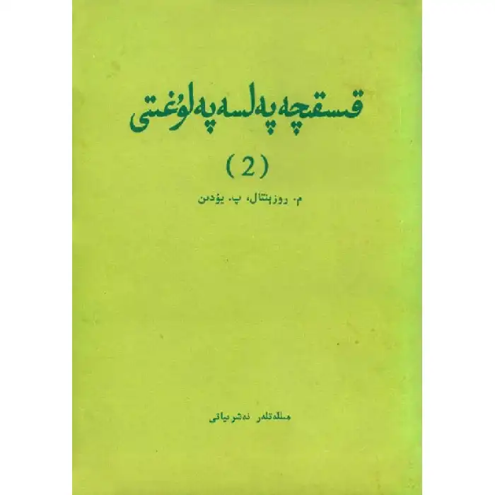 قىسقىچە پەلسەپە لۇغىتى 2