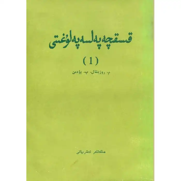 قىسقىچە پەلسەپە لۇغىتى 1