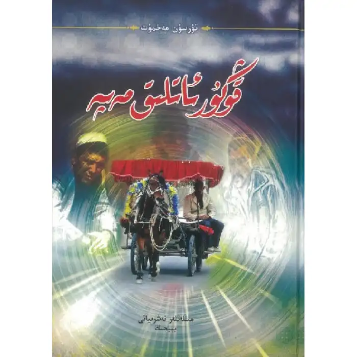 قوڭۇر ئاتلىق مەپە