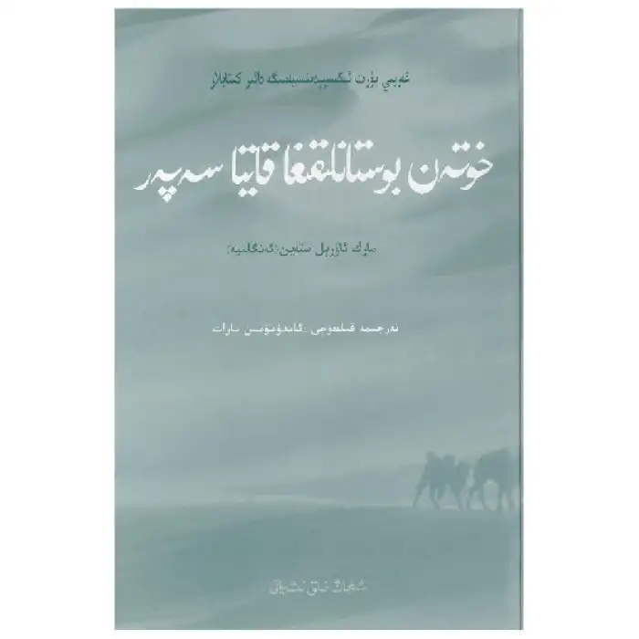 Return journey to Hetian Oasis