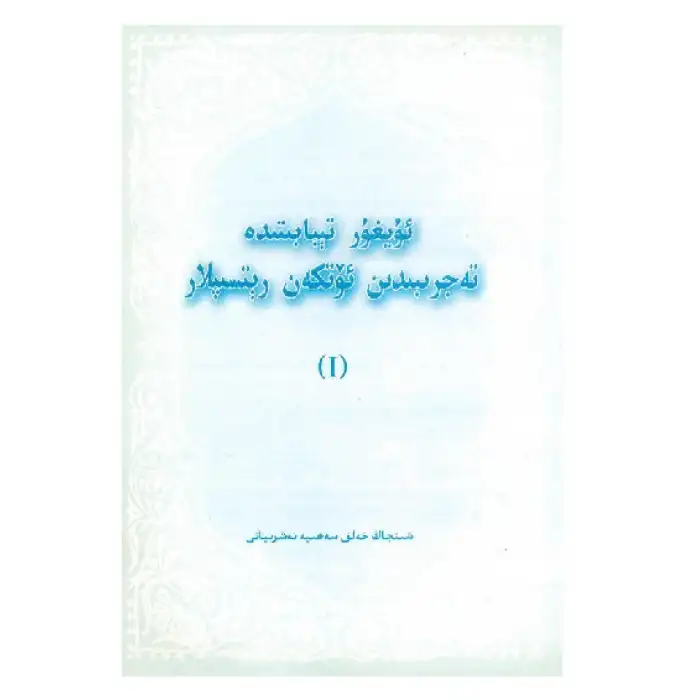 تەجرىبىدىن ئۆتكەن رېتسىپلار 1