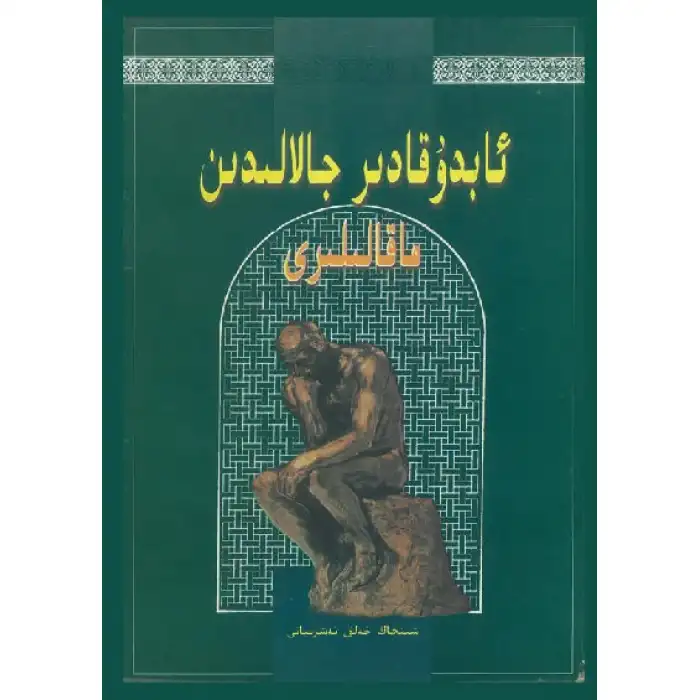 ئابدۇقادىر جالالىدىن ماقالىلىرى