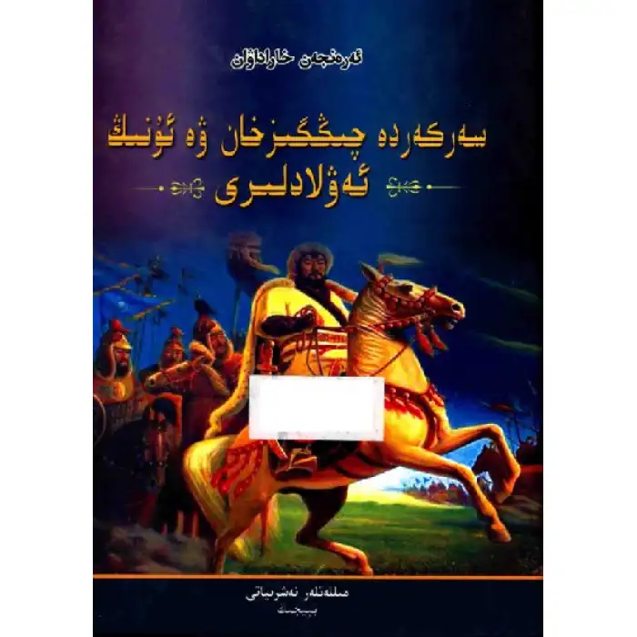 Genghis Khan and his descendants