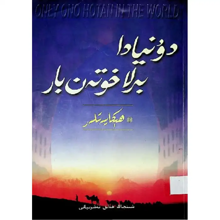 There Is Only One Horse In The World 6 (Stories)