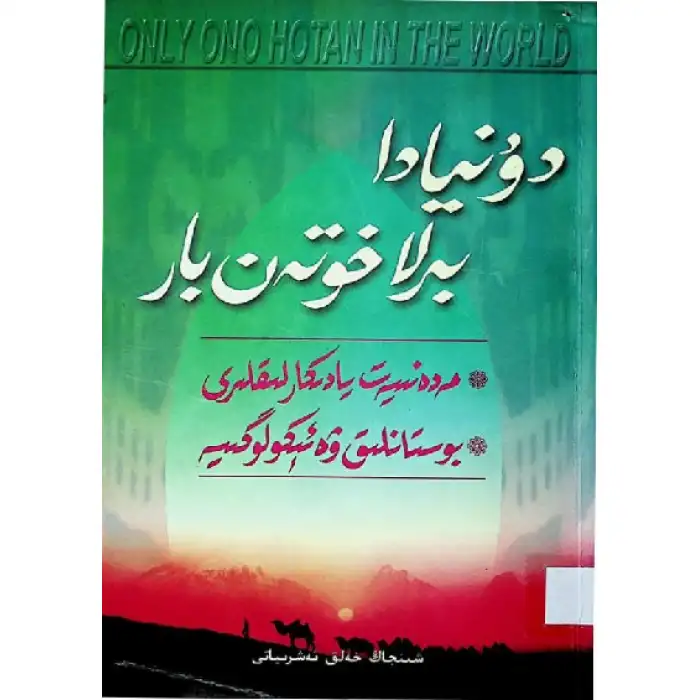 دۇنيادا بىرلا خوتەن بار 2 (مەدىنىيەت يادىكارلىقلىرى-وستانلىق ۋە ئېكولوگىيە)