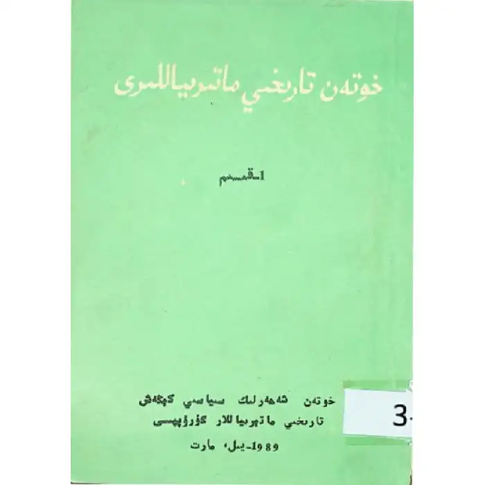 خوتەن تارىخىي ماتېرىياللىرى 1