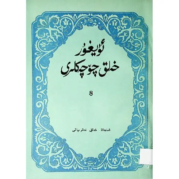 ئۇيغۇر خەلق چۆچەكلىرى 8