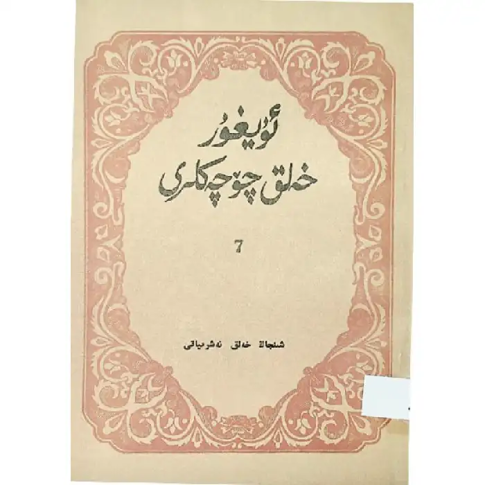 Uyghur Folk Tales 7