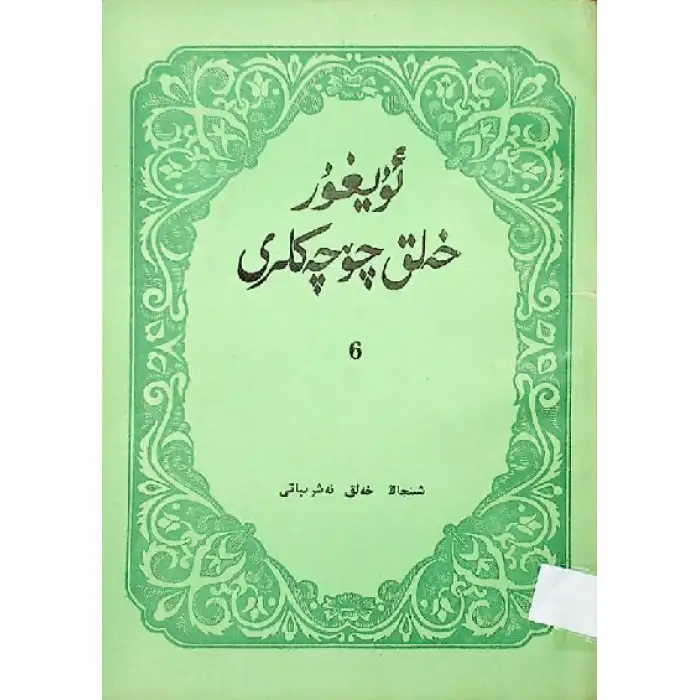 ئۇيغۇر خەلق چۆچەكلىرى 6