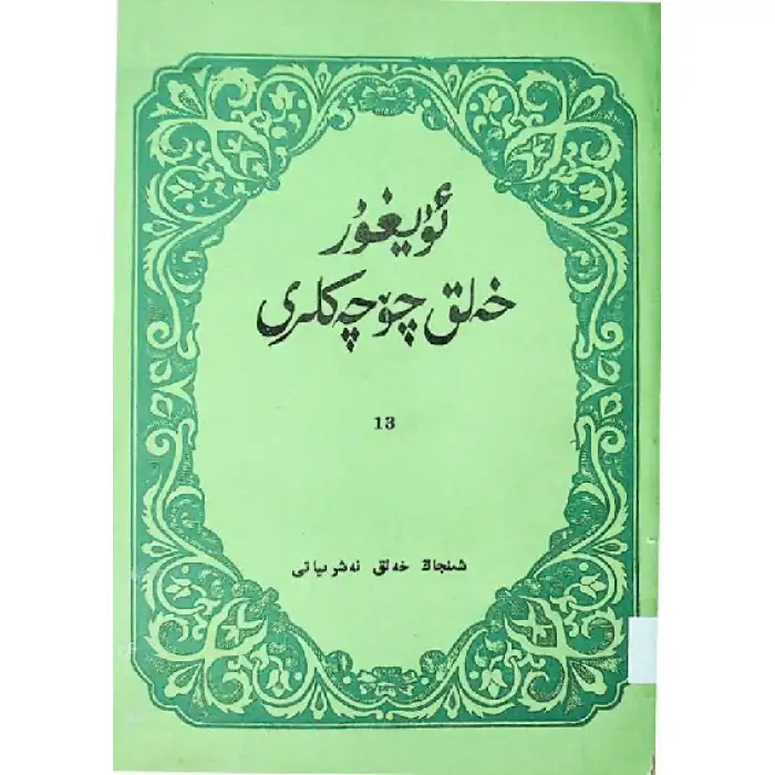 ئۇيغۇر خەلق چۆچەكلىرى 13