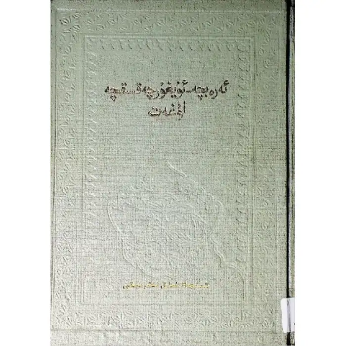 ئەرەبچە-ئۇيغۇرچە قىسقىچە لۇغەت